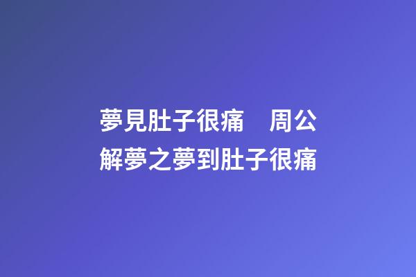 夢見肚子很痛　周公解夢之夢到肚子很痛
